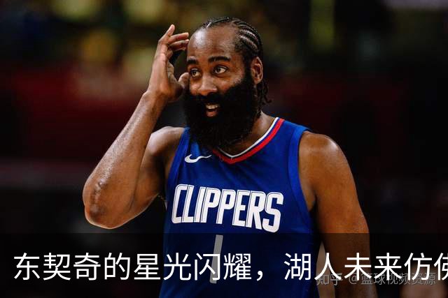 东契奇的星光闪耀，湖人未来仿佛有了 GPS
